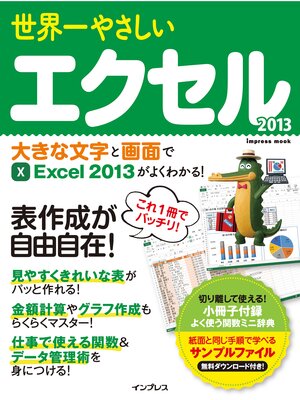cover image of 世界一やさしいエクセル 2013